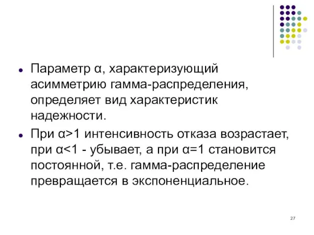 Параметр α, характеризующий асимметрию гамма-распределения, определяет вид характеристик надежности. При α>1 интенсивность отказа возрастает, при α