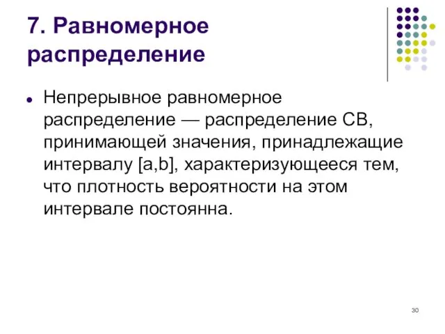 7. Равномерное распределение Непрерывное равномерное распределение — распределение СВ, принимающей