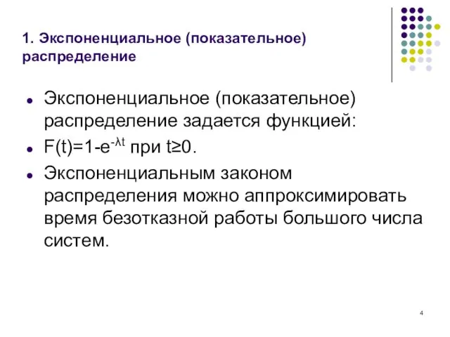 1. Экспоненциальное (показательное) распределение Экспоненциальное (показательное) распределение задается функцией: F(t)=1-e-λt