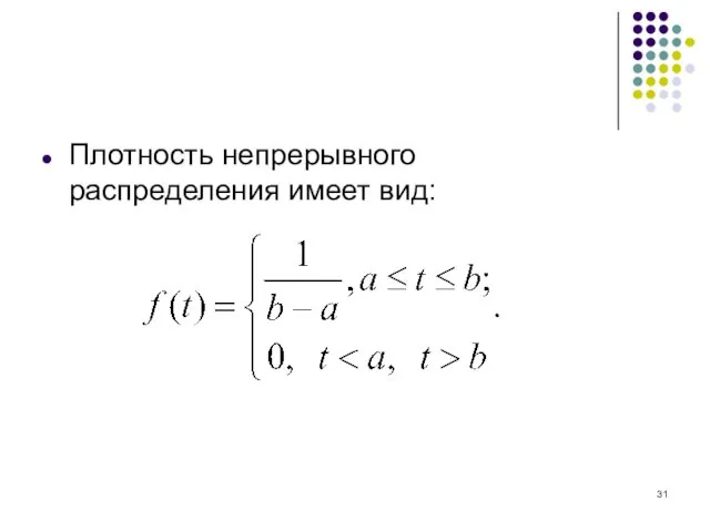 Плотность непрерывного распределения имеет вид: