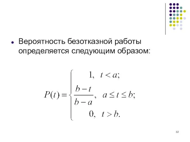 Вероятность безотказной работы определяется следующим образом: