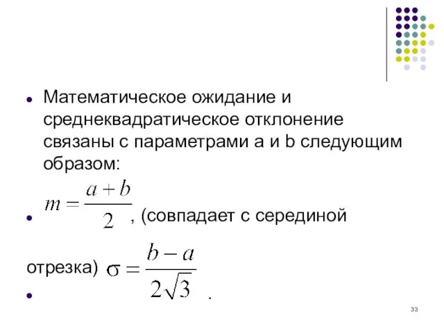 Математическое ожидание и среднеквадратическое отклонение связаны с параметрами a и