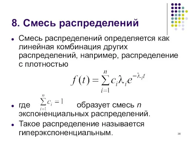 8. Смесь распределений Смесь распределений определяется как линейная комбинация других