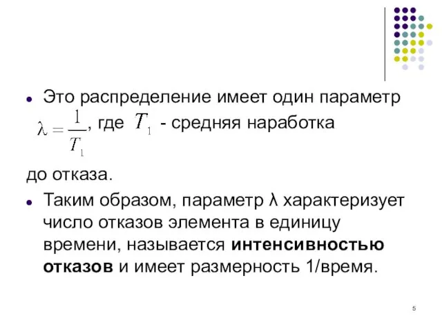 Это распределение имеет один параметр , где - средняя наработка