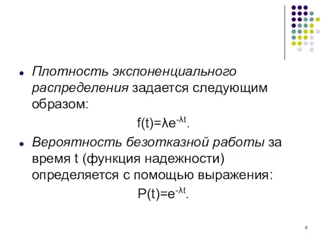 Плотность экспоненциального распределения задается следующим образом: f(t)=λe-λt. Вероятность безотказной работы