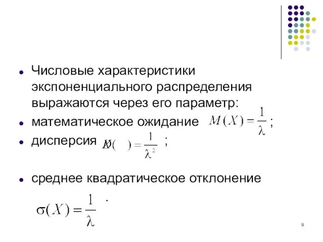 Числовые характеристики экспоненциального распределения выражаются через его параметр: математическое ожидание