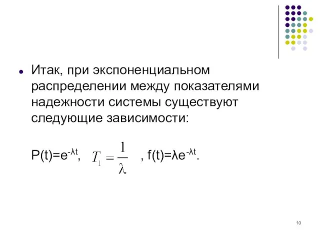 Итак, при экспоненциальном распределении между показателями надежности системы существуют следующие зависимости: P(t)=e-λt, , f(t)=λe-λt.