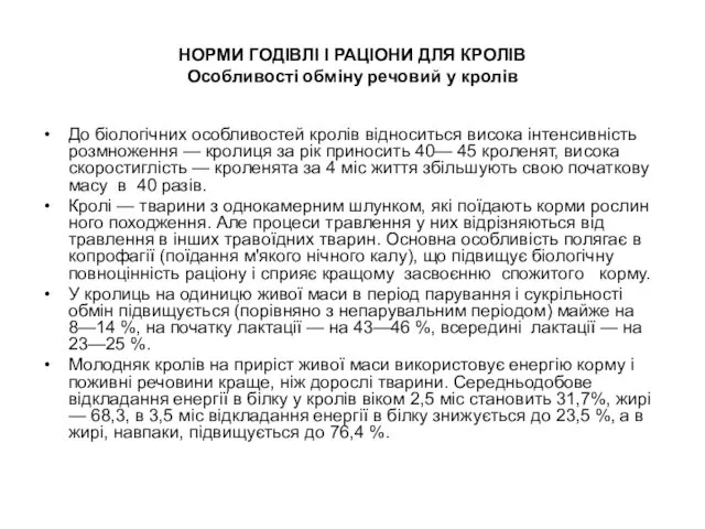 НОРМИ ГОДІВЛІ І РАЦІОНИ ДЛЯ КРОЛІВ Особливості обміну речовий у