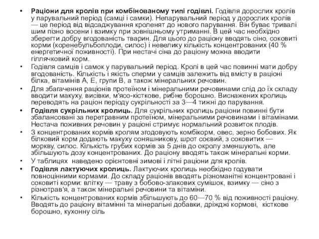 Раціони для кролів при комбіновано­му типі годівлі. Годівля дорослих кролів