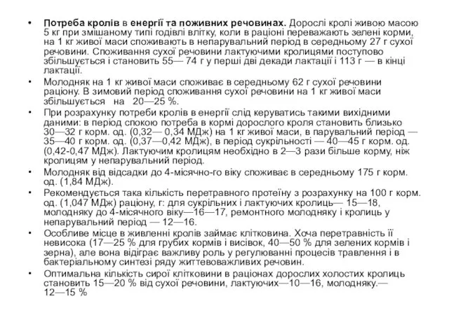 Потреба кролів в енергії та пожив­них речовинах. Дорослі кролі живою