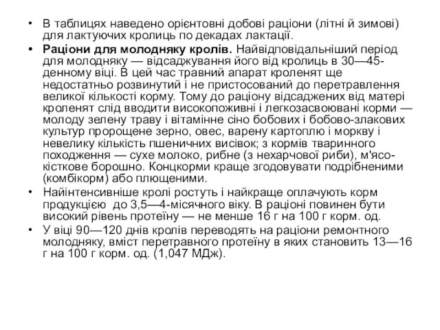 В таблицях наведено орієнтовні добові раціони (літні й зимові) для