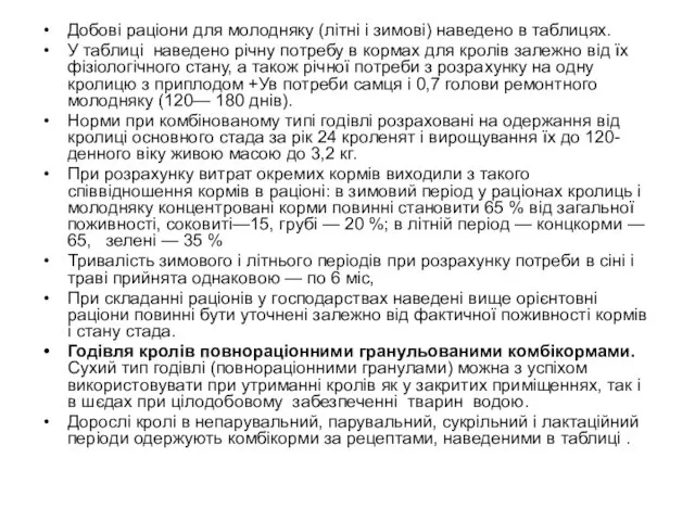 Добові раціони для молодняку (літні і зимові) наведено в таблицях.