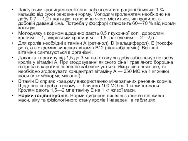 Лактуючим кролицям необхідно за­безпечити в раціоні близько 1 % кальцію