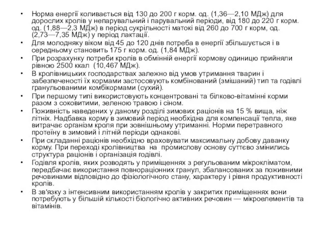 Норма енергії коливається від 130 до 200 г корм. од.