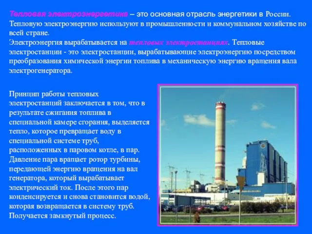 Тепловая электроэнергетика – это основная отрасль энергетики в России. Тепловую
