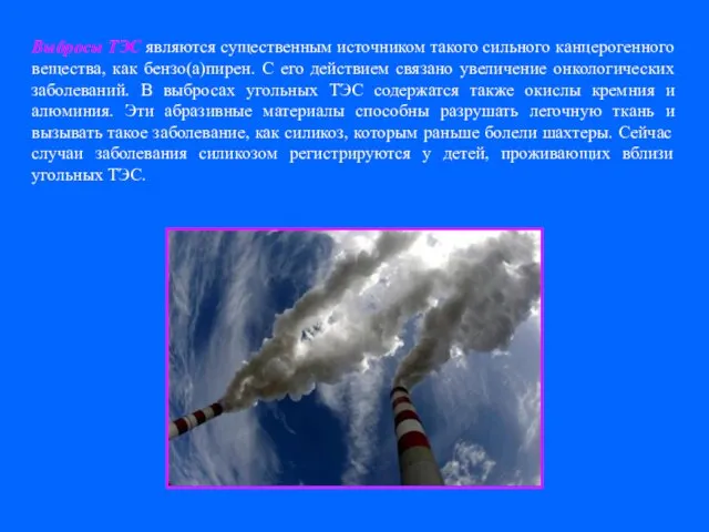 Выбросы ТЭС являются существенным источником такого сильного канцерогенного вещества, как