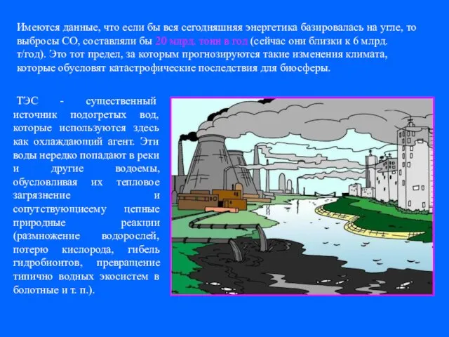 Имеются данные, что если бы вся сегодняшняя энергетика базировалась на