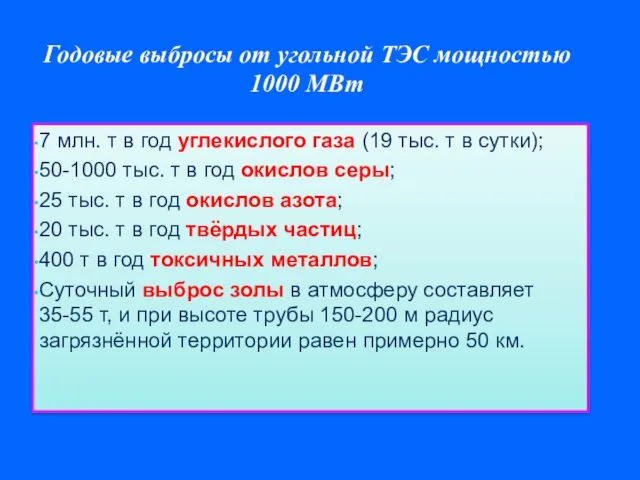 Годовые выбросы от угольной ТЭС мощностью 1000 МВт 7 млн.