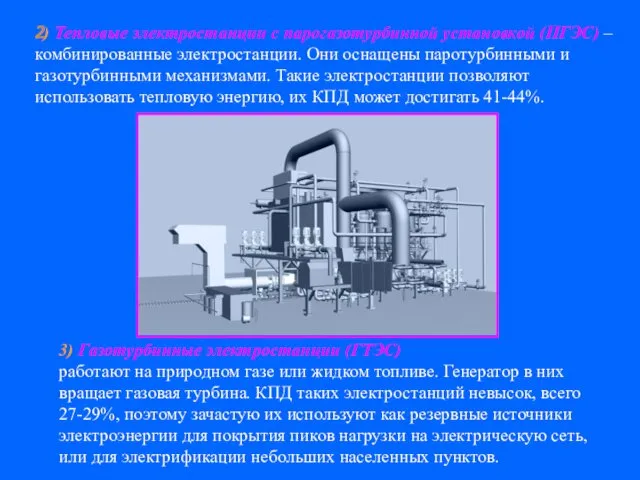 2) Тепловые электростанции с парогазотурбинной установкой (ПГЭС) – комбинированные электростанции.