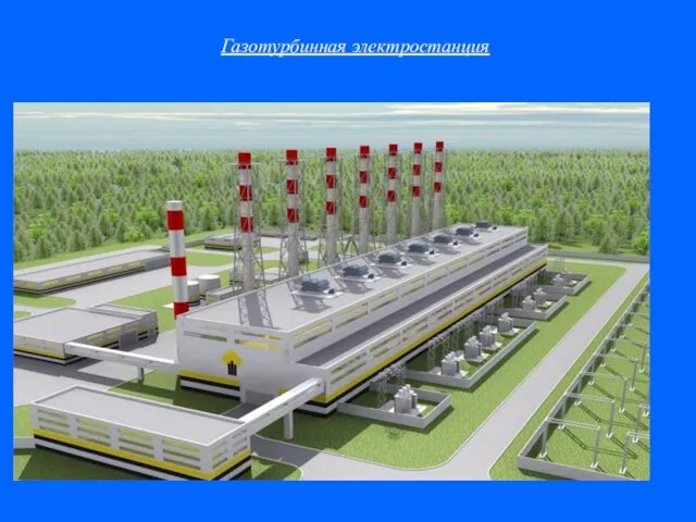 Газотурбинная электростанция