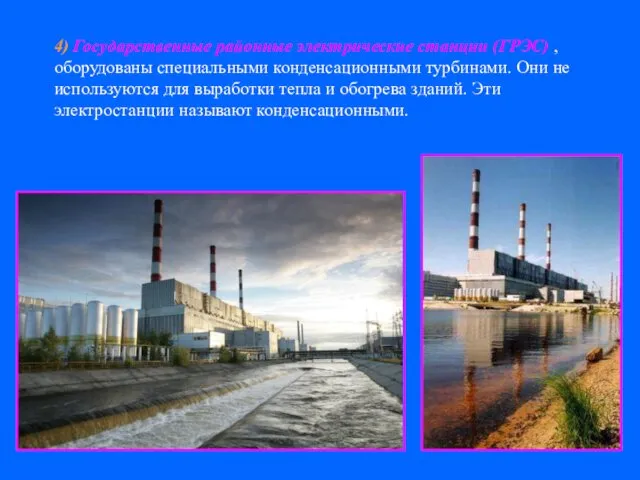 4) Государственные районные электрические станции (ГРЭС) , оборудованы специальными конденсационными