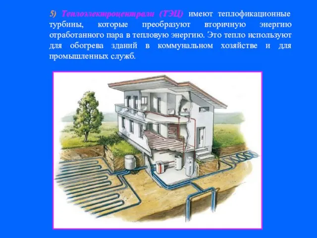 5) Теплоэлектроцентрали (ТЭЦ) имеют теплофикационные турбины, которые преобразуют вторичную энергию