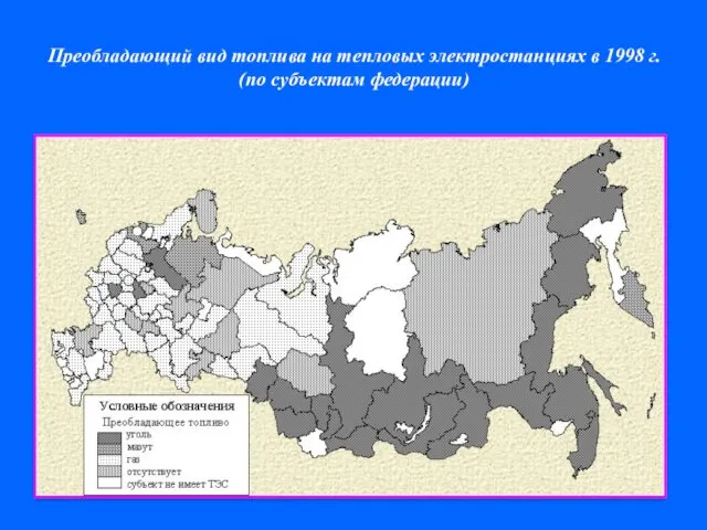 Преобладающий вид топлива на тепловых электростанциях в 1998 г. (по субъектам федерации)