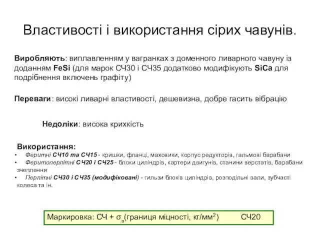 Властивості і використання сірих чавунів. Виробляють: виплавленням у вагранках з доменного ливарного чавуну