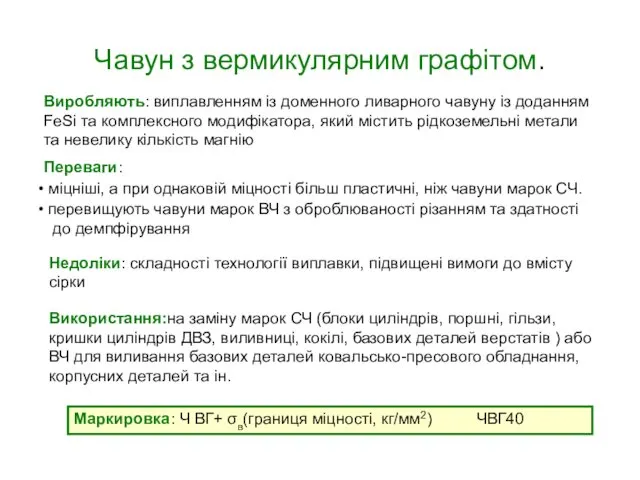 Чавун з вермикулярним графітом. Переваги: міцніші, а при однаковій міцності більш пластичні, ніж