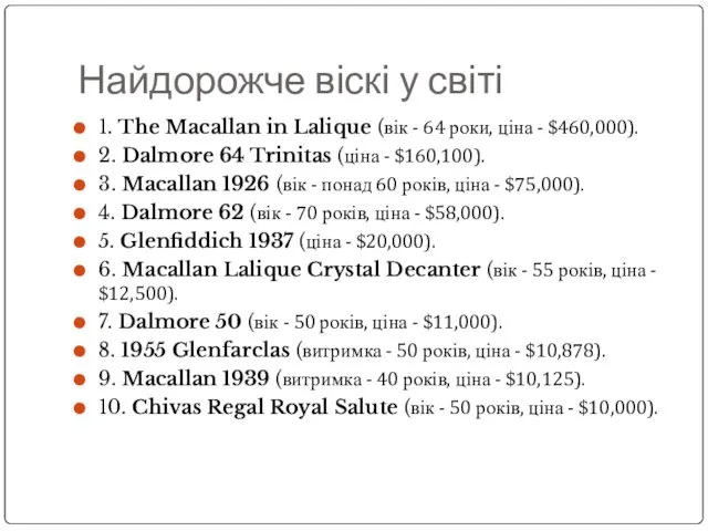 Найдорожче віскі у світі 1. The Macallan in Lalique (вік