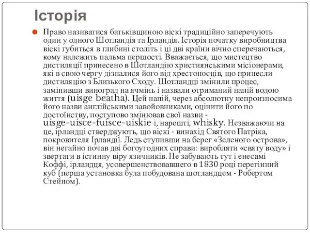 Історія Право називатися батьківщиною віскі традиційно заперечують один у одного Шотландія та Ірландія.