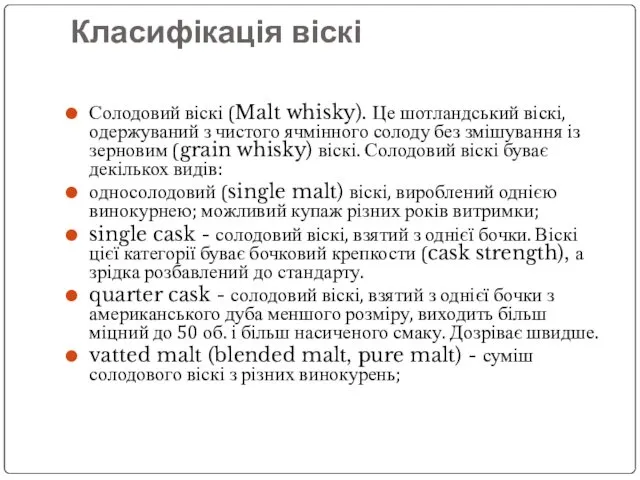 Класифікація віскі Солодовий віскі (Malt whisky). Це шотландський віскі, одержуваний з чистого ячмінного