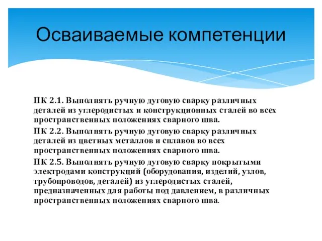 ПК 2.1. Выполнять ручную дуговую сварку различных деталей из углеродистых