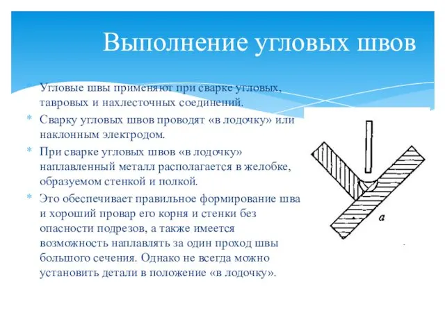 Выполнение угловых швов Угловые швы применяют при сварке угловых, тавровых