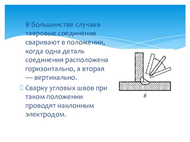 В большинстве случаев тавровые соединения сваривают в положении, когда одна деталь соединения расположена