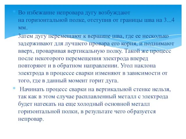 Во избежание непровара дугу возбуждают на горизонтальной полке, отступив от