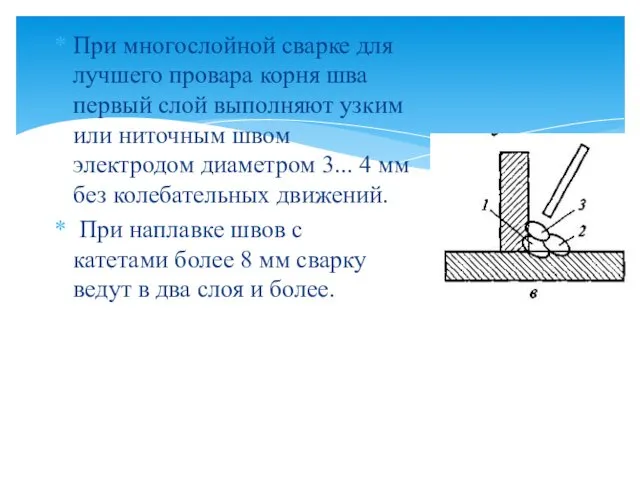 При многослойной сварке для лучшего провара корня шва первый слой