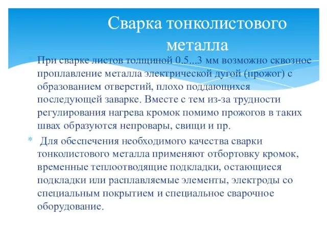 При сварке листов толщиной 0.5...3 мм возможно сквозное проплавление металла электрической дугой (прожог)