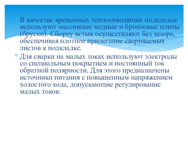 В качестве временных теплоотводящих подкладок используют массивные медные и бронзовые