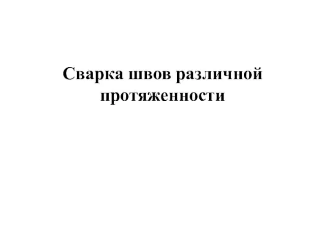 Сварка швов различной протяженности