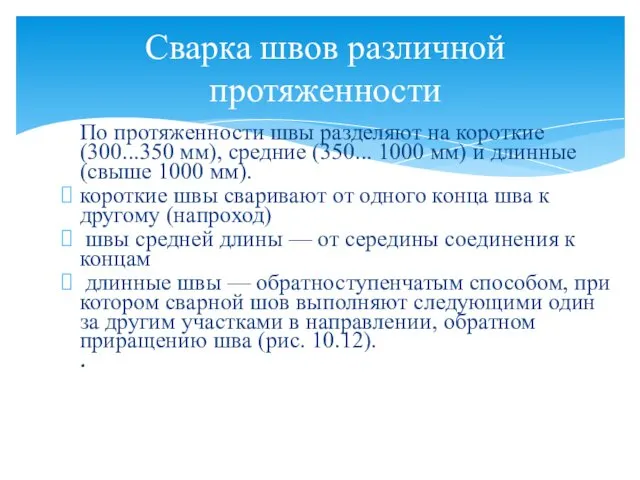 По протяженности швы разделяют на короткие (300...350 мм), средние (350... 1000 мм) и