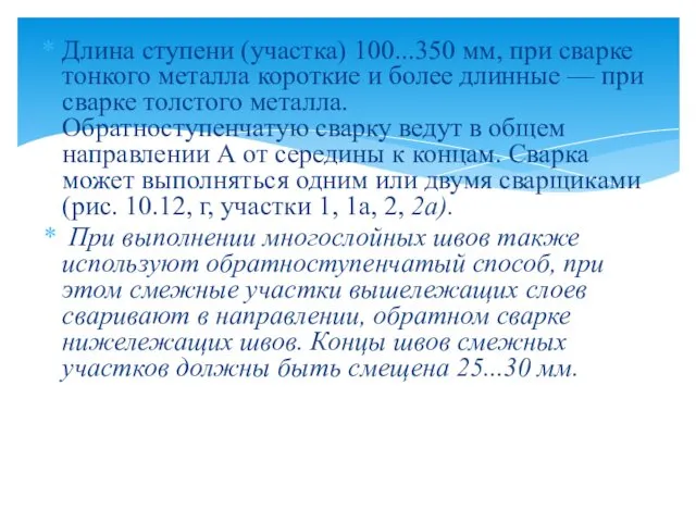 Длина ступени (участка) 100...350 мм, при сварке тонкого металла короткие и более длинные