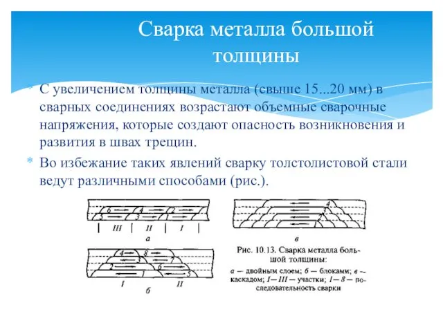 Сварка металла большой толщины С увеличением толщины металла (свыше 15...20 мм) в сварных