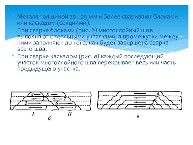 Металл толщиной 20...25 мм и более сваривают блоками или каскадом (секциями). При сварке