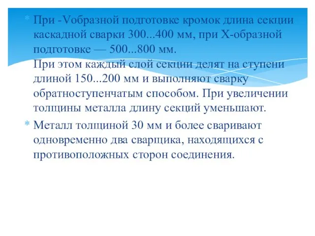 При -Vобразной подготовке кромок длина секции каскадной сварки 300...400 мм,