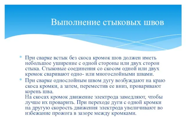 При сварке встык без скоса кромок шов должен иметь небольшое уширение с одной