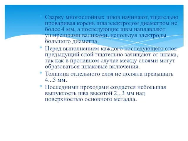 Сварку многослойных швов начинают, тщательно проваривая корень шва электродом диаметром