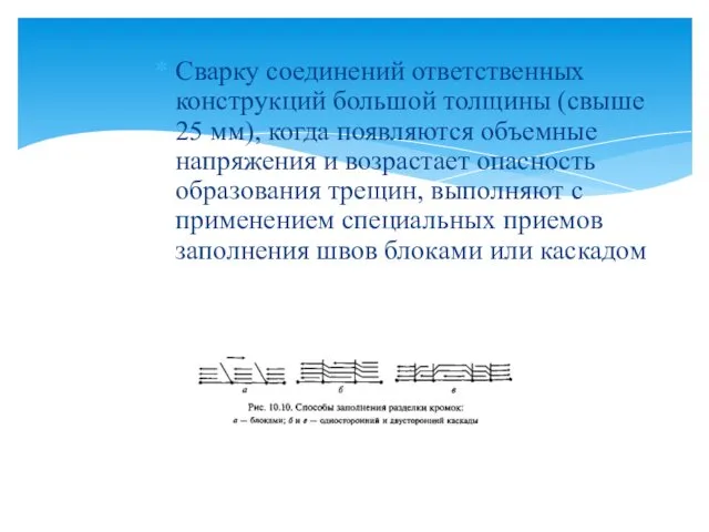 Сварку соединений ответственных конструкций большой толщины (свыше 25 мм), когда