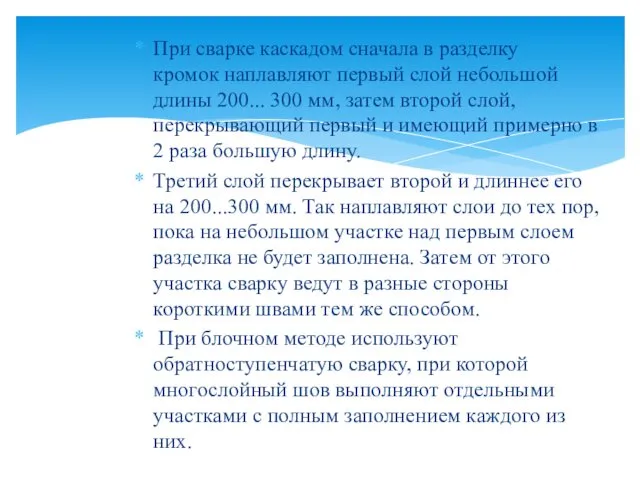 При сварке каскадом сначала в разделку кромок наплавляют первый слой небольшой длины 200...