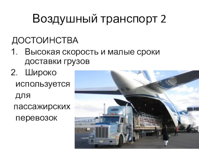 Воздушный транспорт 2 ДОСТОИНСТВА Высокая скорость и малые сроки доставки грузов Широко используется для пассажирских перевозок